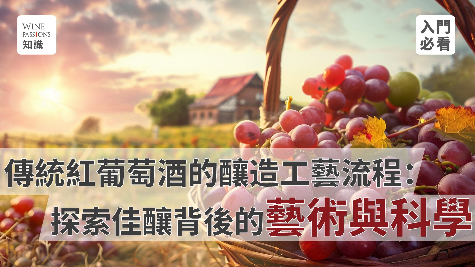 How red wine is made, the fermentation process of wine, traditional winemaking methods, how white wine is made, wine fermentation time, the five stages of fermentation in the winemaking process, the white wine brewing process, homebrewed wine molding, how red wine is brewed, how to clean wine stains, how wine is made, can white wine only be made from white grapes? What are the steps in red wine production? What are 'free-run juice' and 'dry red'? From juice to wine, this is how wine is born. Winemaking.