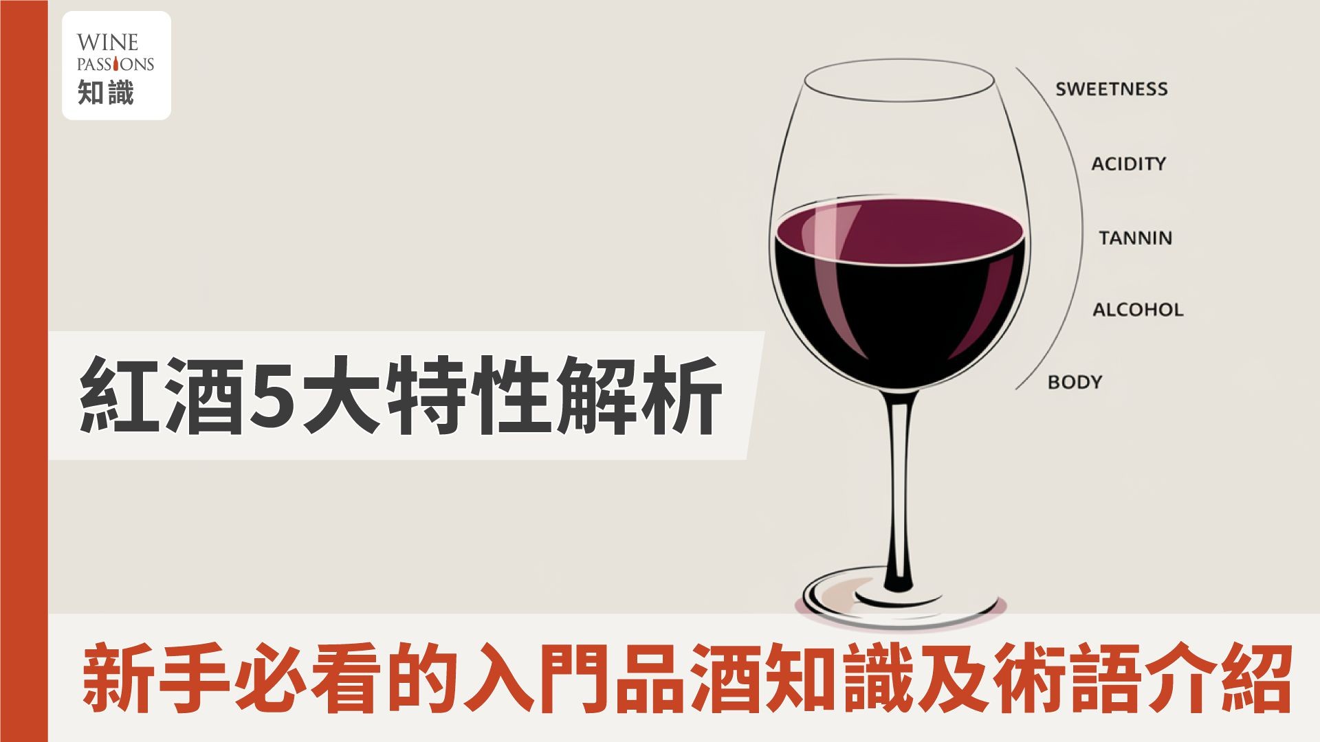 Wine knowledge, Introduction to wine varieties, Introduction to wine, Wine classification, Types of wine, Wine brands, Wine culture, Wine for beginners, Knowledge related to wine, How to choose red wine, Beginner knowledge of wine, Recommended red wine for beginners, Ranking of the five major wine estates, Wine, Questions, King of Italian red wine, A-level red wine, Meaning of body, Full-bodied wine, How to assess the tannins in red wine, Wine, Alcohol content, Benefits of tannins in red wine, White wine, Alcohol content of wine.