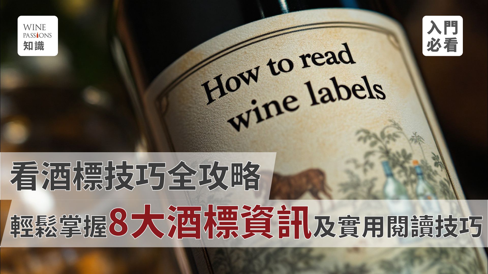 Wine labels: What is a wine label? Wine label recognition, understanding wine labels in English, choosing wines by labels, international wine label guide, standard wine label requirements, red wine label design, grape varieties on labels, understanding wine vintage. Common wine label representations, wine label, international wine label. What is a wine label? Red wine label app, red wine label design, how to read a wine label, how to read wine labels in English, label recognition, label stickers, label design, label regulations, label in English, label dimensions, methods for choosing wines, legal standards for labels, grape variety indications, wine vintage recognition.