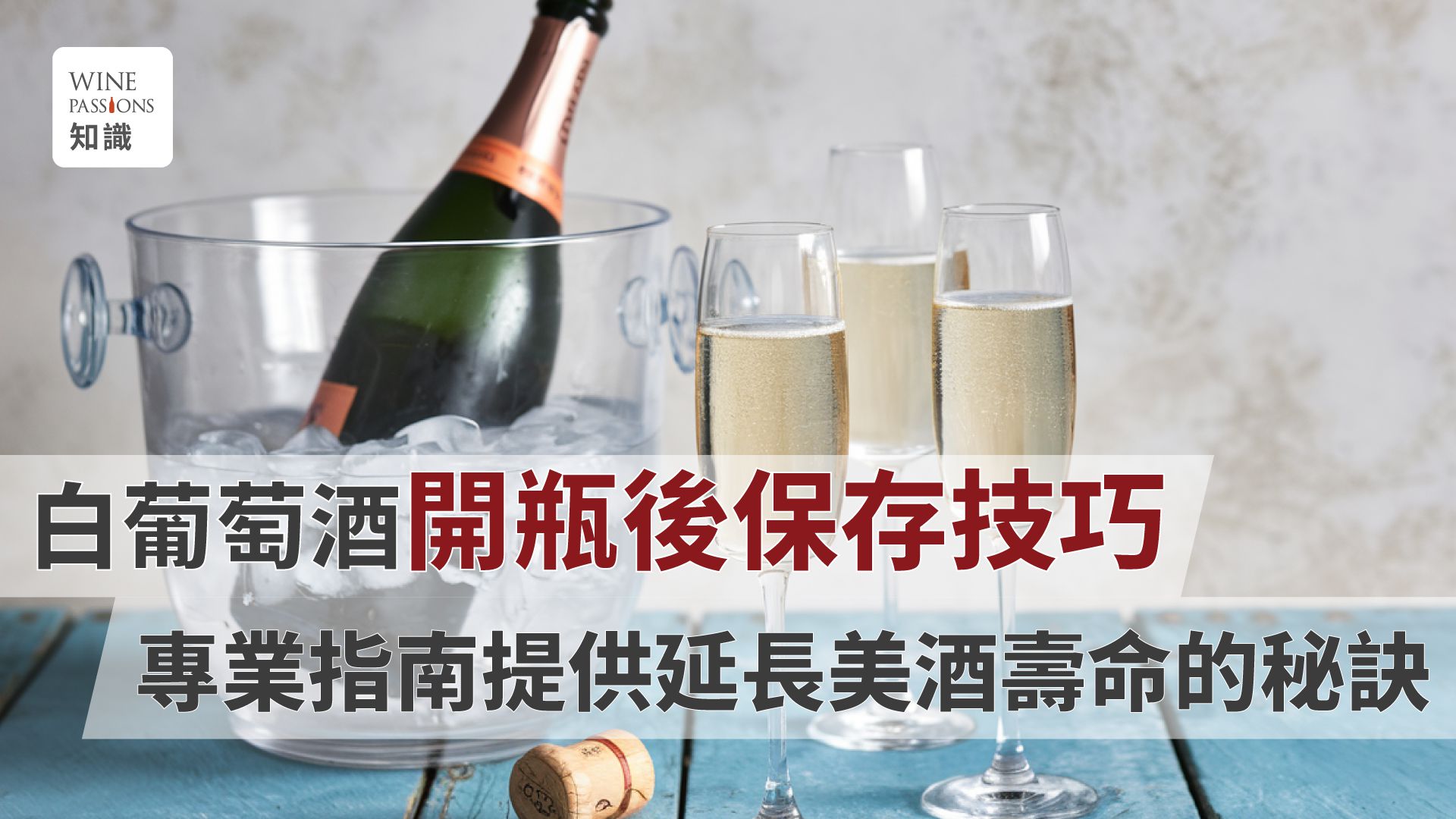 How to store white wine, white wine storage after opening, unfinished white wine, how long can opened white wine last, should white wine be refrigerated, white wine shelf life, unopened white wine shelf life, unopened sparkling wine storage.