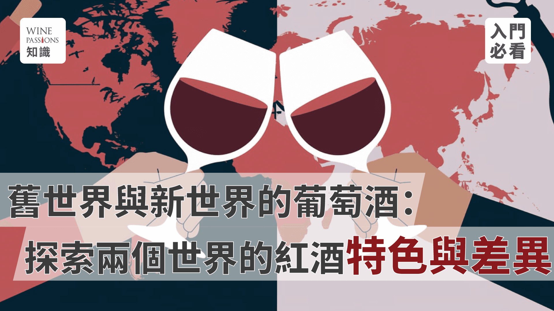 Red wine knowledge, wine varieties, introduction to wine, characteristics of Old World wines, characteristics of New World wines, Old World, New World, wine, Bordeaux, Champagne, Piedmont, Barolo, Tuscany, Chianti, Rioja, Viña Ardanza, Mosel, Riesling, Douro Valley, Port wine, Cabernet Sauvignon, Shiraz, Sauvignon Blanc, Malbec, Carménère.